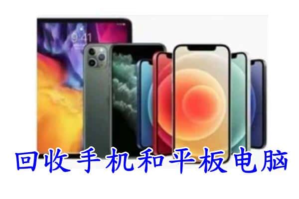 和县回收手机